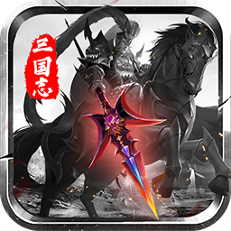 三国志名将传果盘版 v1.3.560 安卓版 三国志名将传果盘版 v1.3.560 安卓版