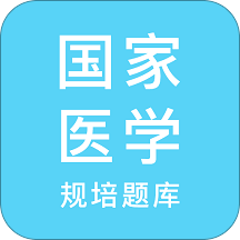 规培医学题库app下载-规培医学题库v3.1.1 安卓版