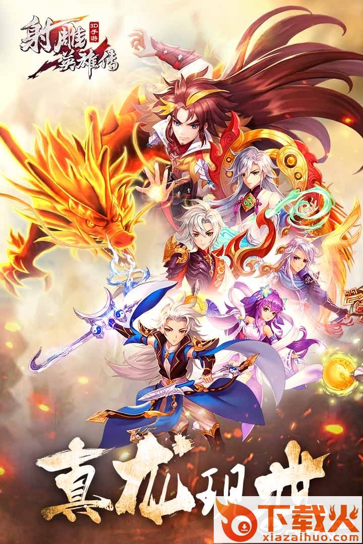 射雕英雄传3Dvivo版截图1