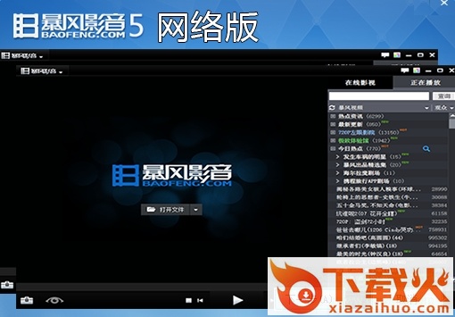 暴风影音去广告网络版 v5.7.1110.1111 优化版 截图1