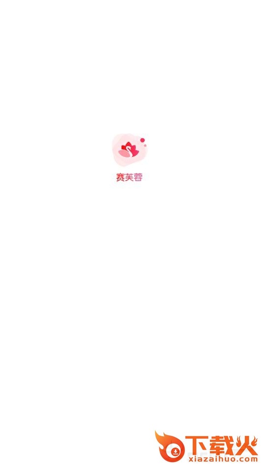 赛芙蓉截图1