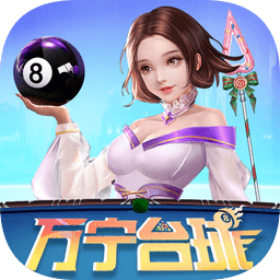 万宁台球ios下载-万宁台球苹果手机版下载v1.0 官方正版
