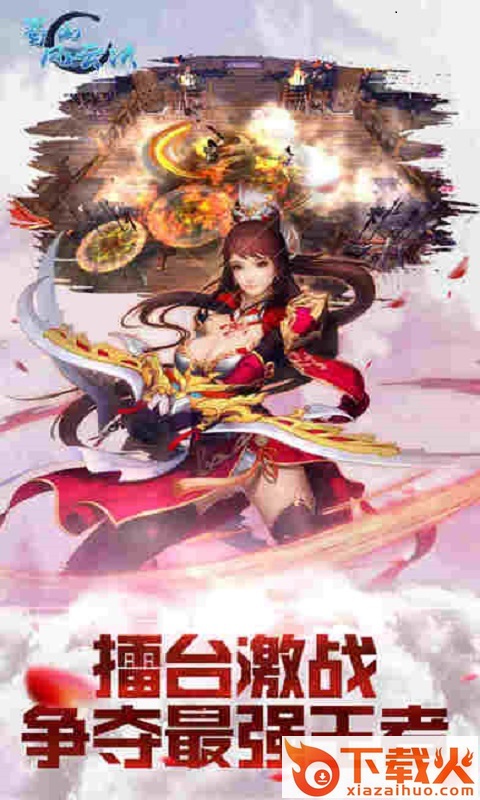 蜀山风云诀截图1