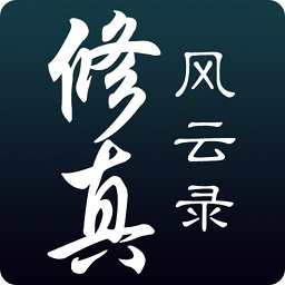 修真风云录苹果版下载-修真风云录ios无限仙缘下载v3.8.0 官方iphone版
