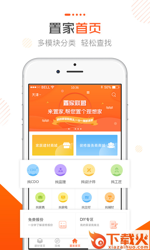 置家联盟截图2