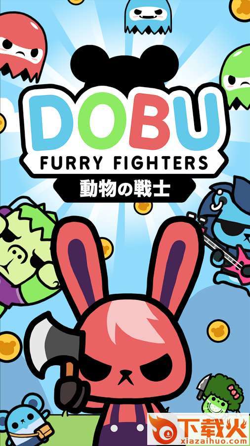 Dobu(多布茸毛战士游戏)截图2