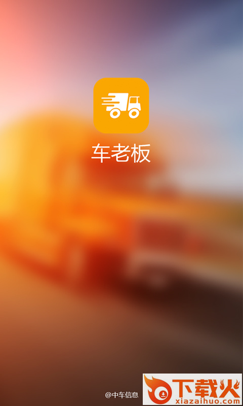 车老板截图1