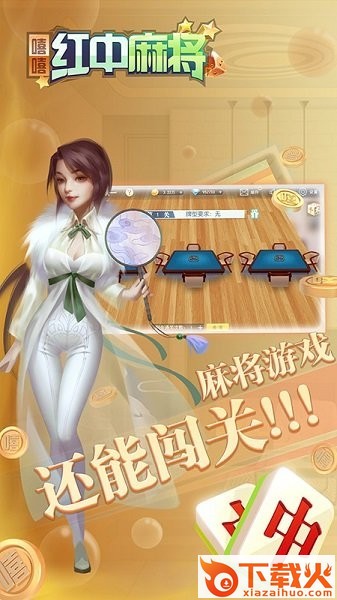 嘻嘻红中麻将克隆模式截图1