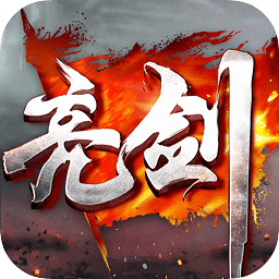 亮剑电脑版 官方正版 亮剑电脑版 官方正版