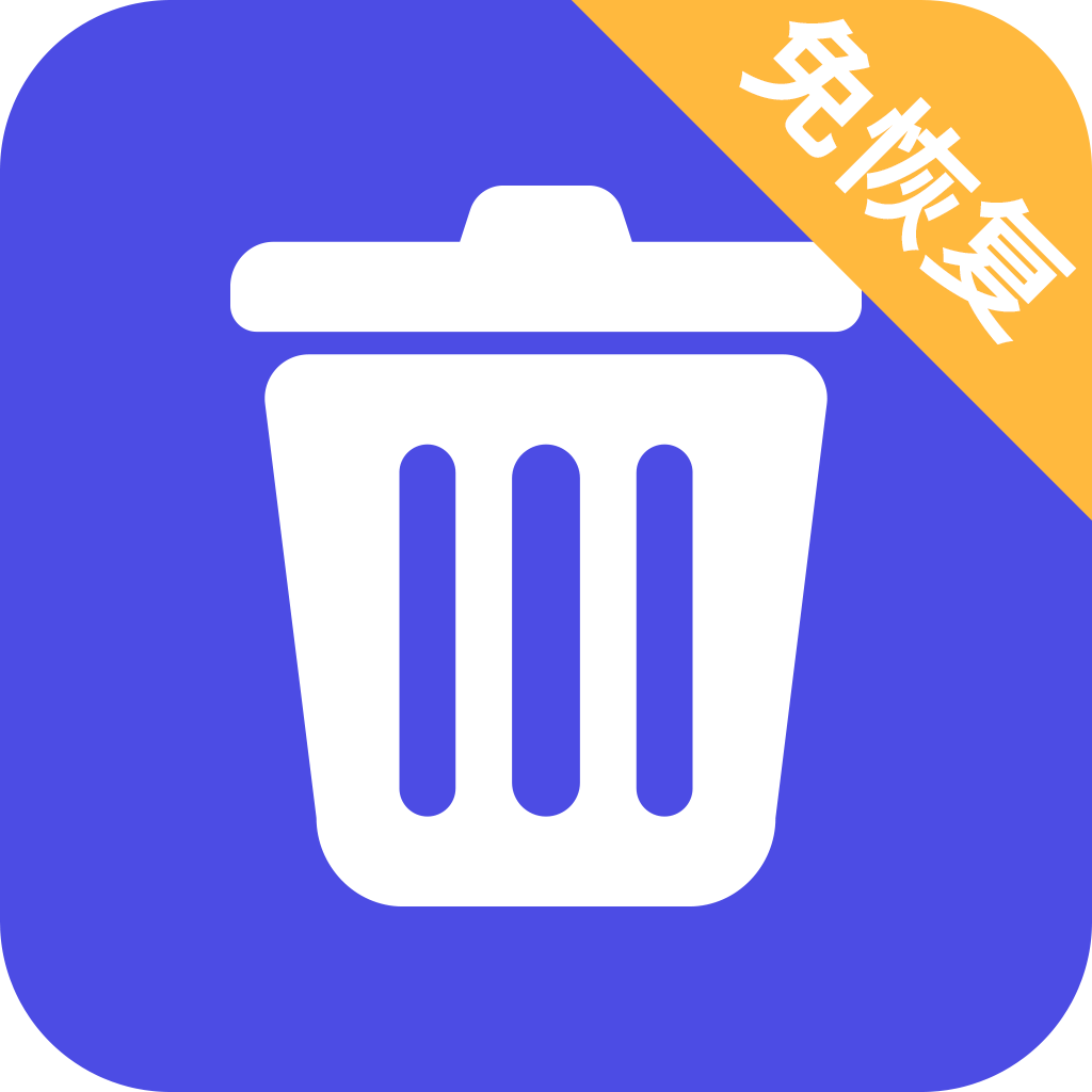 免恢复删除软件下载-免恢复删除appv22.09.29 安卓版