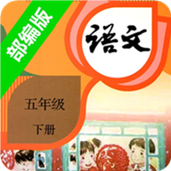 小学语文五年级下册部编版安卓下载-小学语文五年级下appv2.20.36 最新版