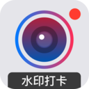 水印打卡相机安卓版下载-水印打卡相机v2.0.9 最新版