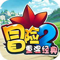 冒险2重温经典手游腾讯qq微信版下载-冒险2重温经典腾讯版v1.0.0 安卓版