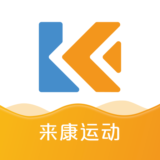 来康运动下载安装-来康运动appv1.6.5.4422 最新版