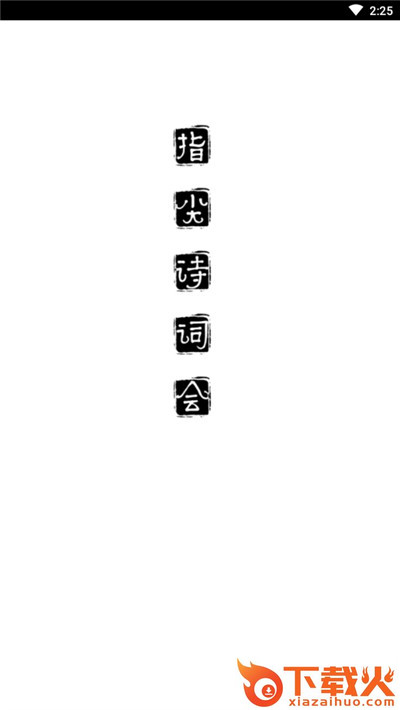指尖诗词汇截图3