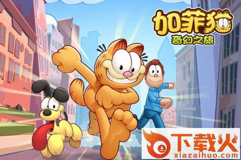 加菲猫奇幻之旅腾讯版截图1