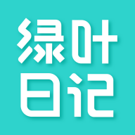 绿叶日记APP v1.5.0 安卓版