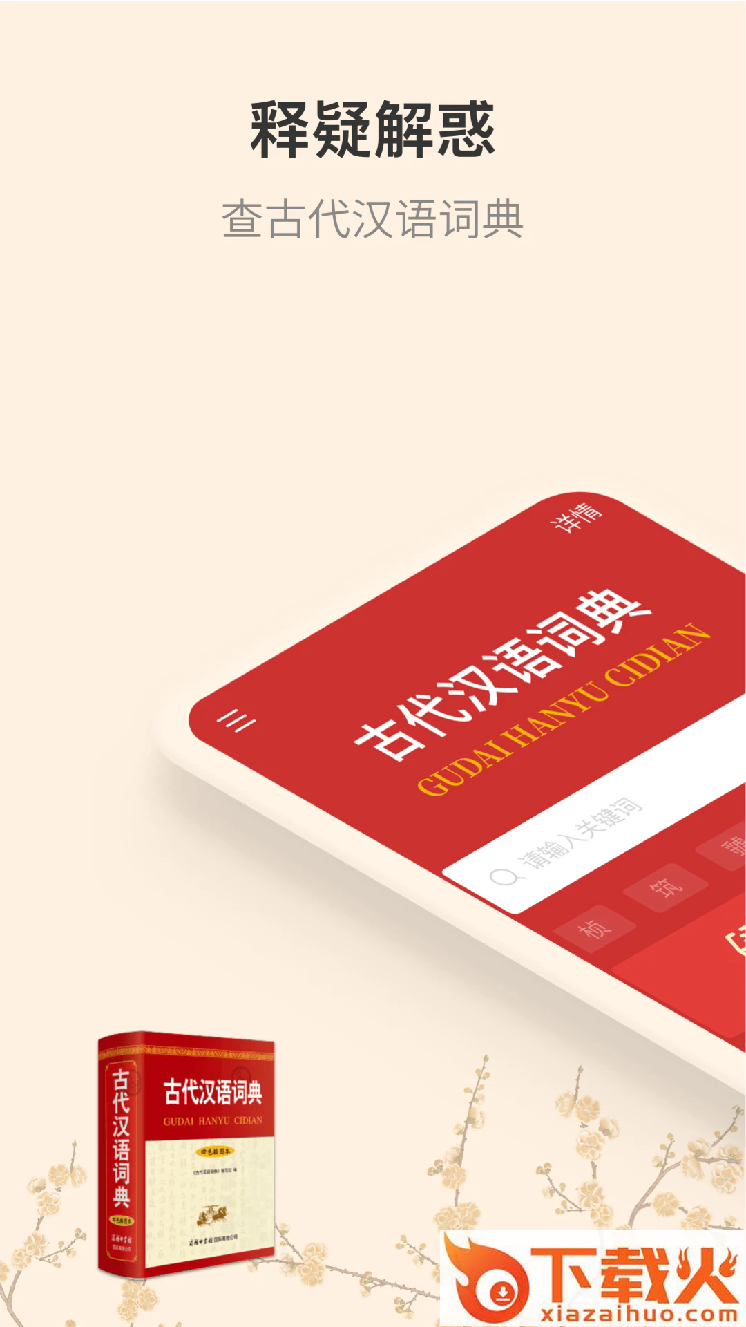 古代汉语词典app截图1
