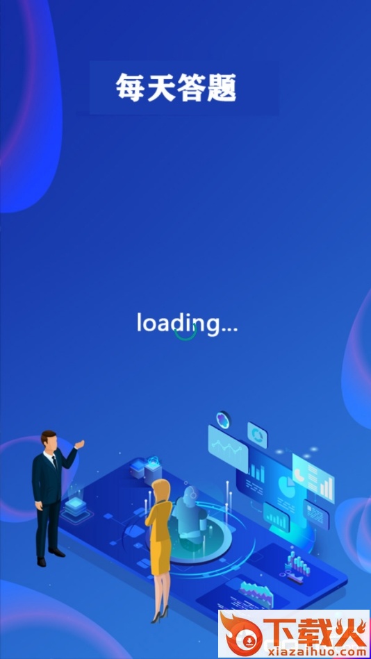 每天答题赚钱截图1