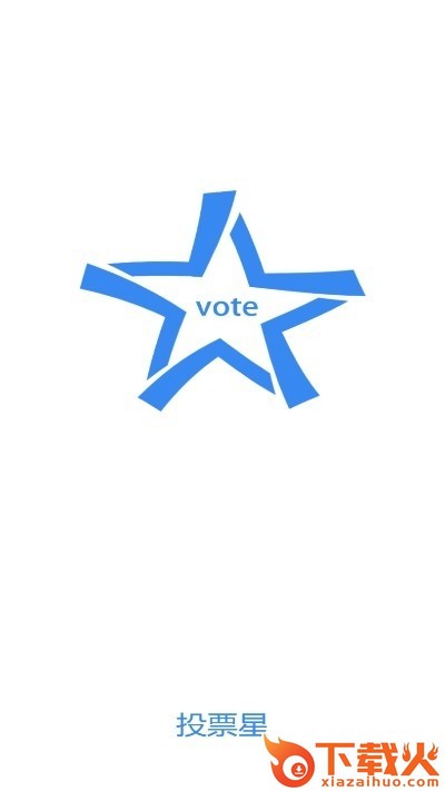 投票星app v1.0.1 最新版截图1