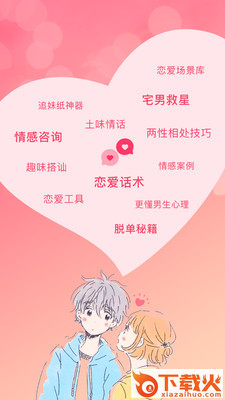 恋爱聊天话术学堂截图1