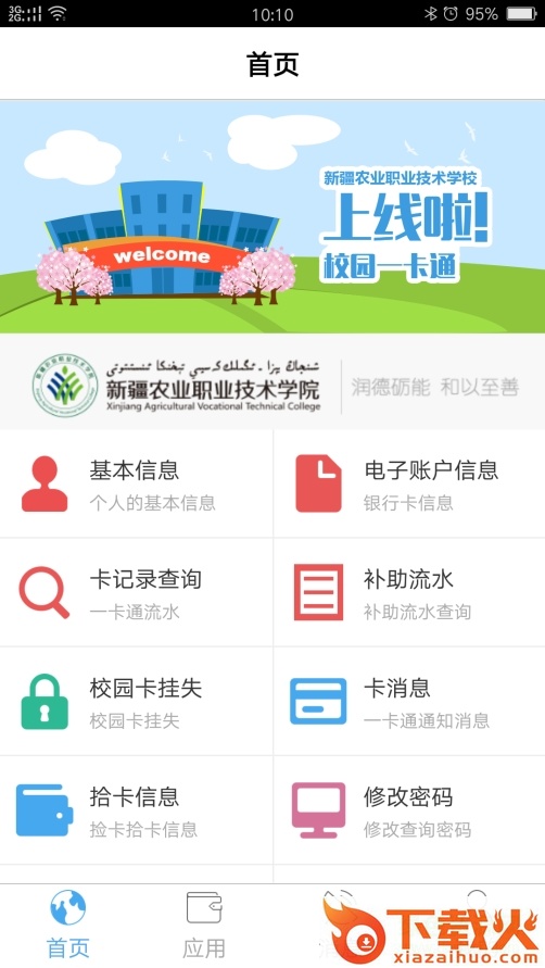 新疆农职一卡通ios版