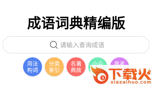 成语词典精编版app截图3