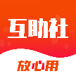 互助社app v1.1.0 安卓版