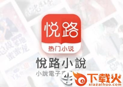 悦路小说网截图3