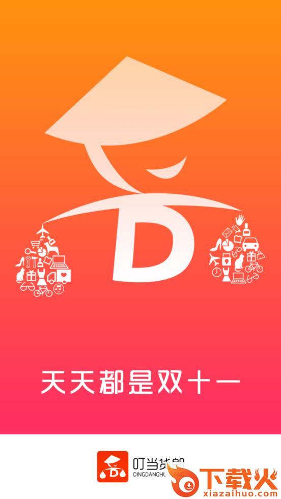 叮当货郎app截图1