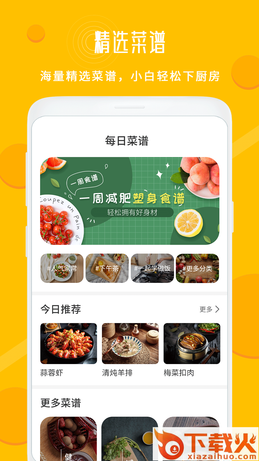 每日菜谱大全app截图1