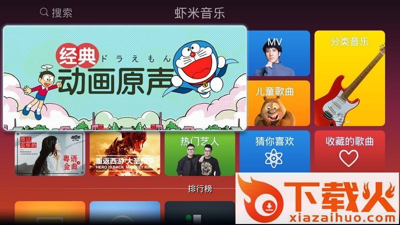 虾米音乐TV版截图1