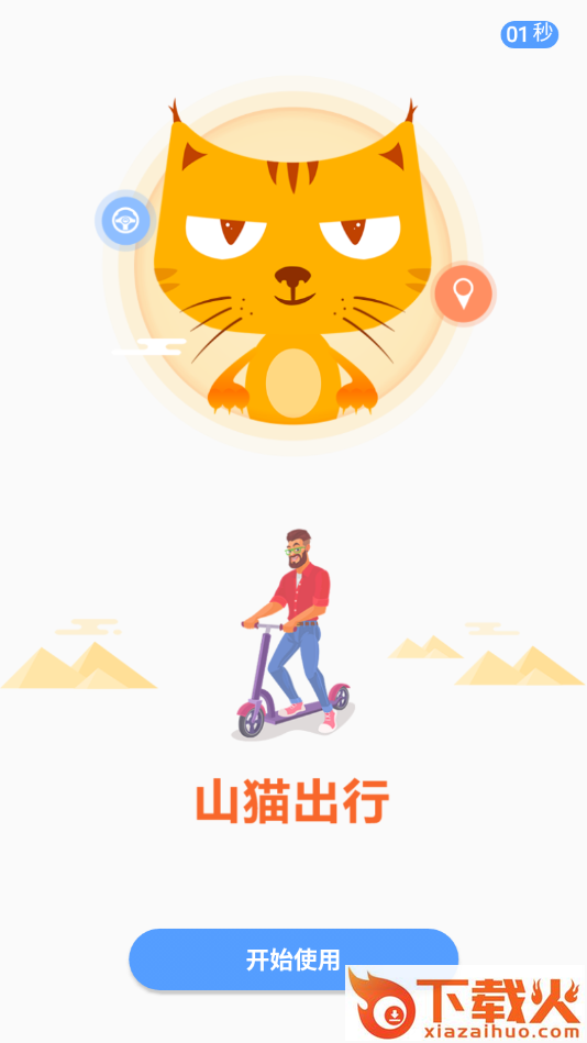 山猫出行截图1