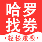 哈罗找券邀请码下载-哈罗找券appv0.0.35 安卓版