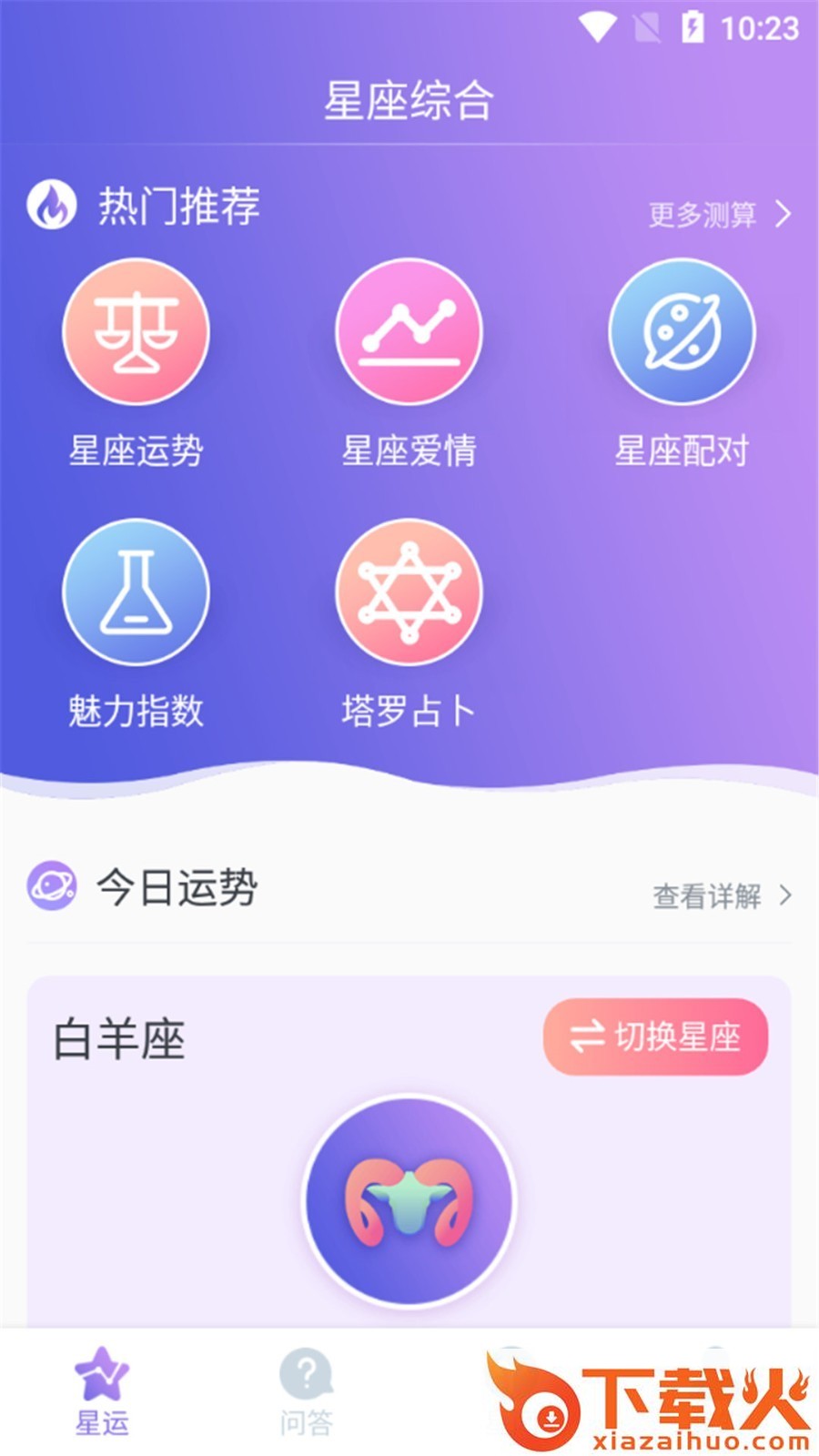 星座控截图2