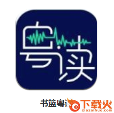 书篮粤读app截图3