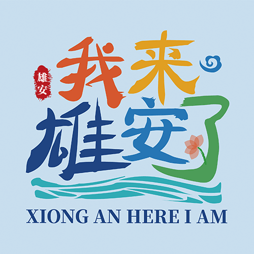 雄安文旅 v0.24 安卓最新版