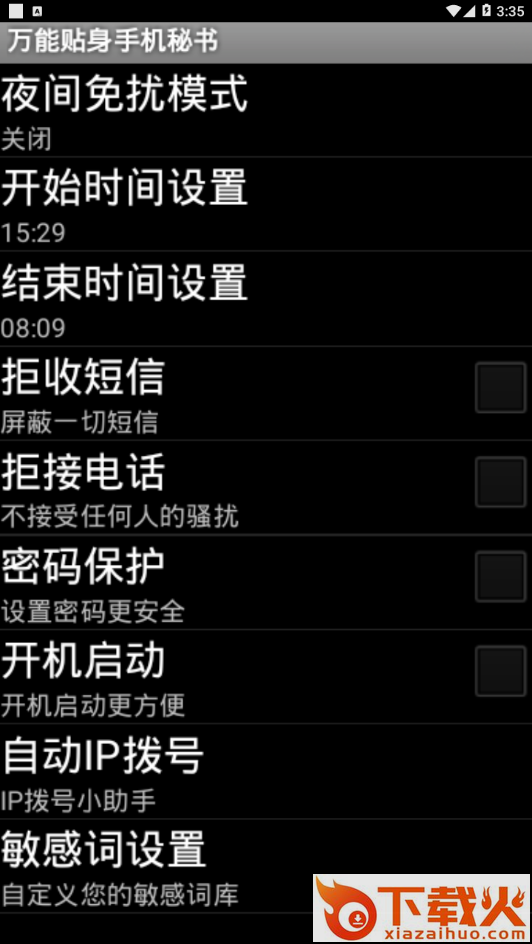万能贴身手机秘书app截图2