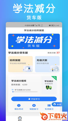 学法减分货车版app截图2