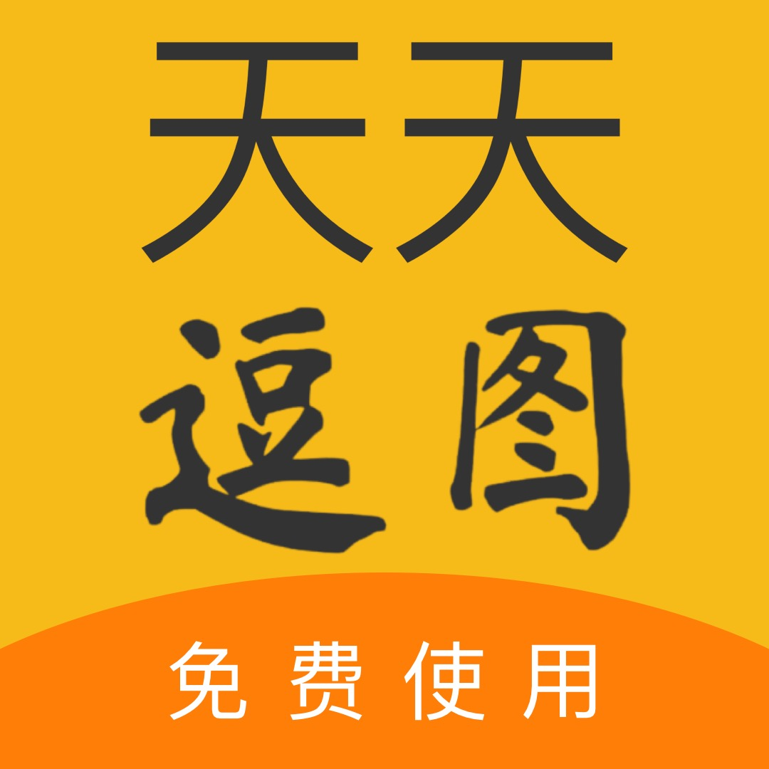 天天逗图app下载-天天逗图appv1.0.0 安卓版