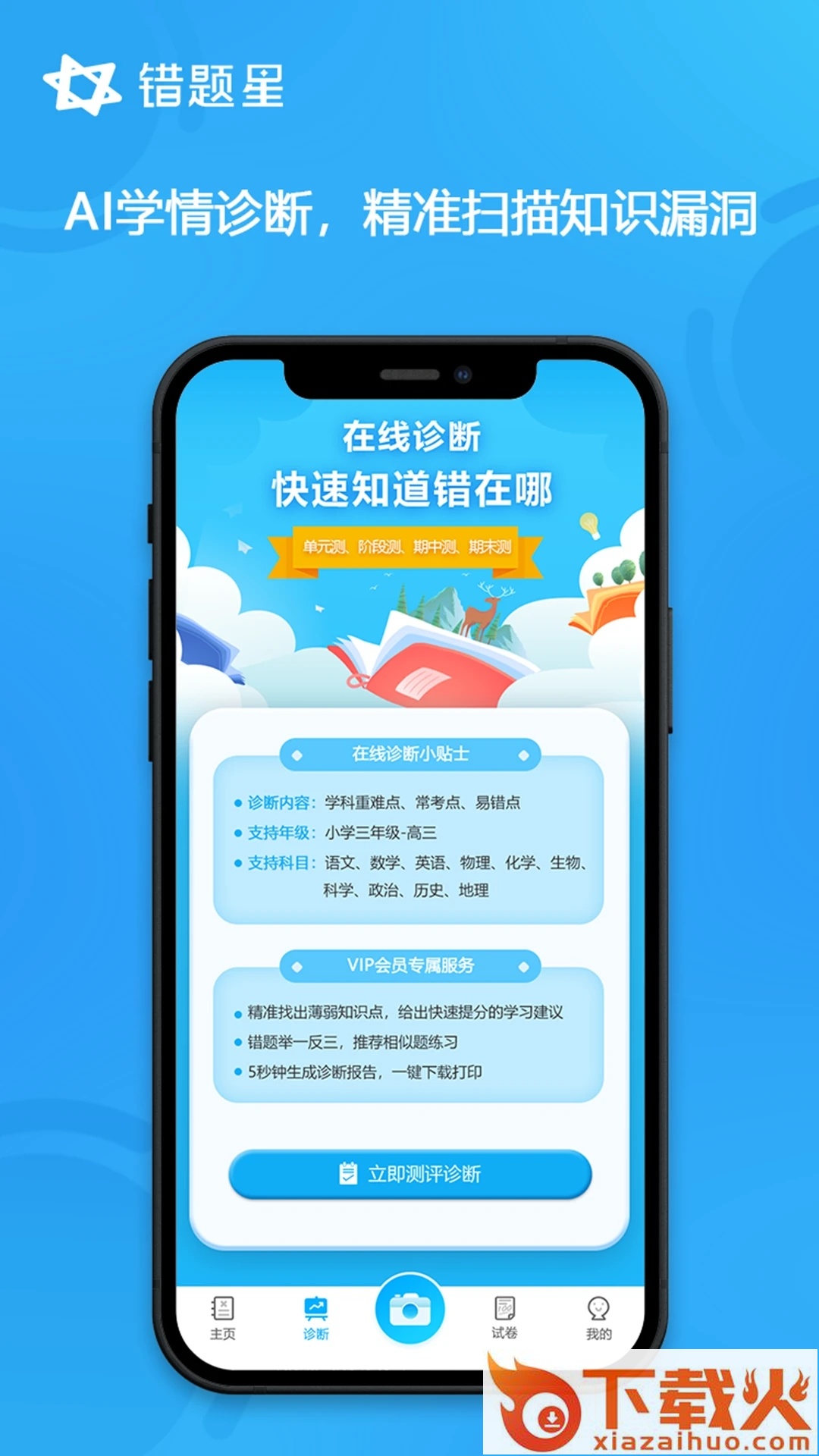 错题星app截图1