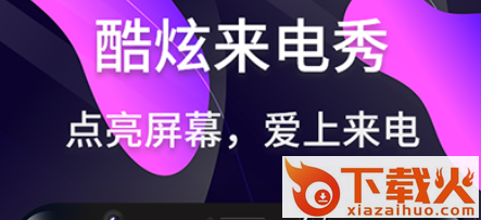 酷炫来电秀截图3