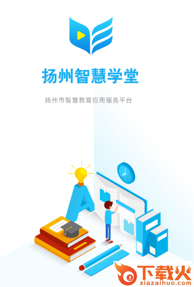 扬州智慧学堂app截图3