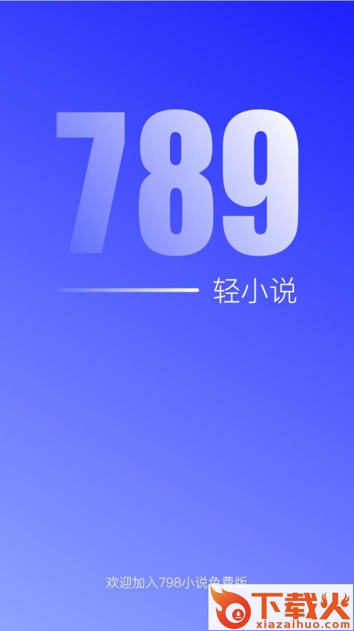 789轻小说截图1
