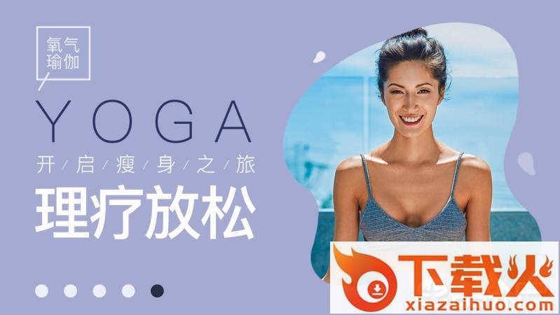 氧气瑜伽截图2