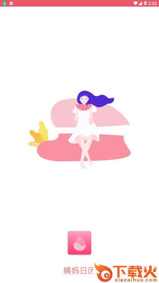 姨妈日历app v1.1.8 最新版截图1