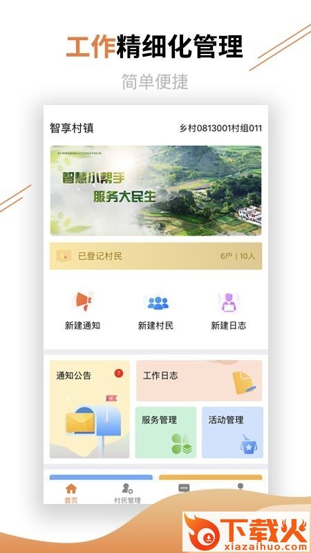 村镇建设管理平台app截图1