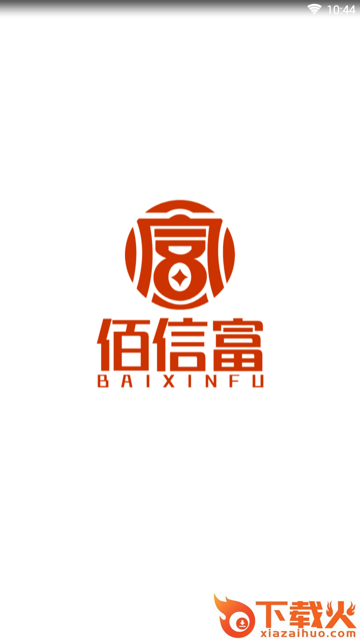 佰信富截图1