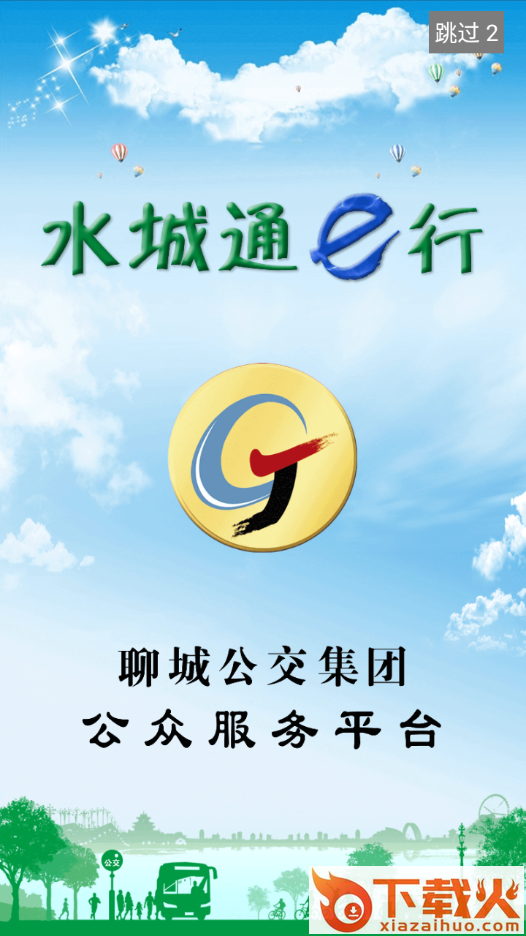 水城通E行app下载截图2