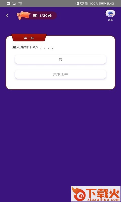 乐答题app v1.3.0 最新版截图1